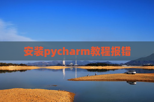安装pycharm教程报错
