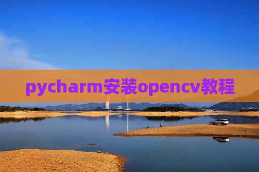 pycharm安装opencv教程 pycharm安装opencv教程